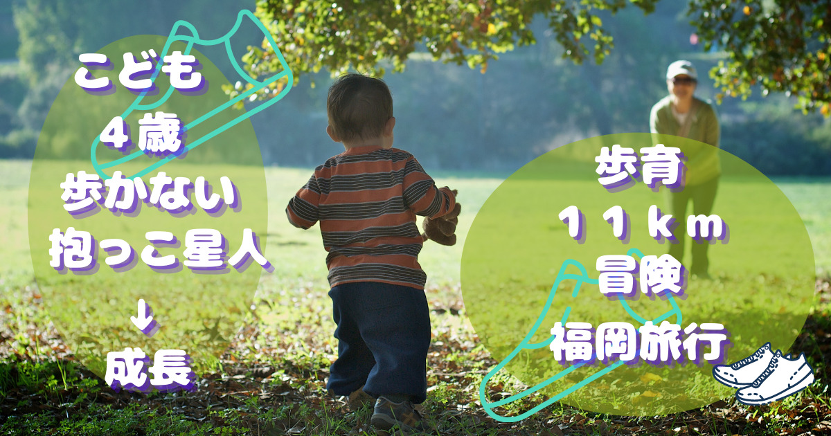 子ども ４歳 歩かない 抱っこして から歩けるへ ベビーカーは何歳から卒業 いつまで 旅行 福岡 いっちゃんとパパの 手作り Happylifeブログ